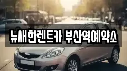 뉴새한렌트카 부산역예약소