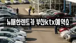뉴새한렌트카 부산ktx예약소