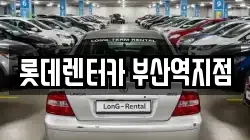 롯데렌터카 부산역지점