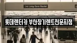 롯데렌터카 부산장기렌트전문지점