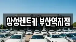 삼성렌트카 부산역지점