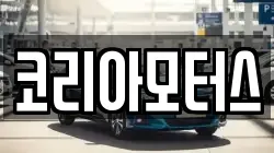 코리아모터스