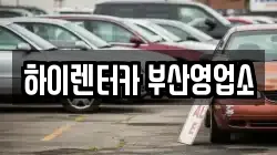 부산 중구 동광동5가 렌트카,단기렌트카,장기렌트카,중고차,중고차매매,중고차매입