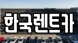 한국렌트카