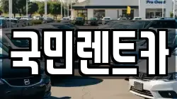국민렌트카