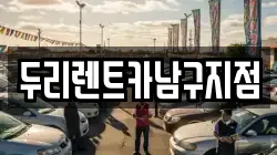 두리렌트카남구지점
