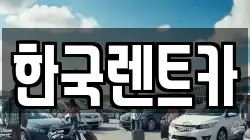 부산 중구 보수동1가 렌트카,단기렌트카,장기렌트카,중고차,중고차매매,중고차매입