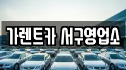 가렌트카 서구영업소
