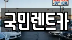 국민렌트카