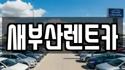 새부산렌트카