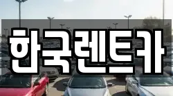 부산 중구 보수동2가 렌트카,단기렌트카,장기렌트카,중고차,중고차매매,중고차매입
