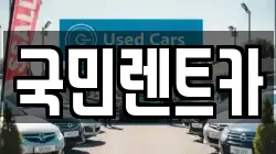 부산 중구 보수동3가 렌트카,단기렌트카,장기렌트카,중고차,중고차매매,중고차매입