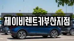 제이비렌트카부산지점