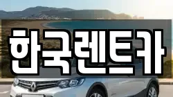 한국렌트카
