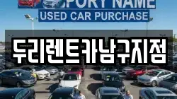 두리렌트카남구지점