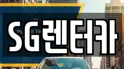 SG렌터카