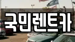 국민렌트카