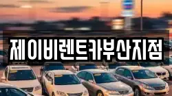 제이비렌트카부산지점