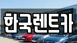 부산 중구 부평동3가 렌트카,단기렌트카,장기렌트카,중고차,중고차매매,중고차매입