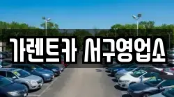 가렌트카 서구영업소