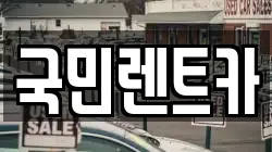 국민렌트카