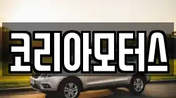 코리아모터스
