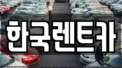부산 중구 부평동4가 렌트카,단기렌트카,장기렌트카,중고차,중고차매매,중고차매입