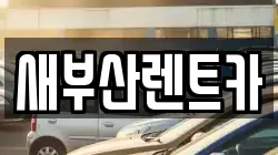 새부산렌트카