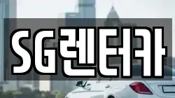 SG렌터카