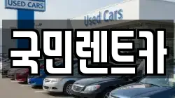 국민렌트카