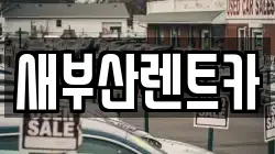 새부산렌트카