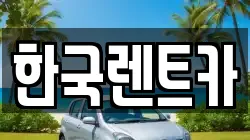 한국렌트카