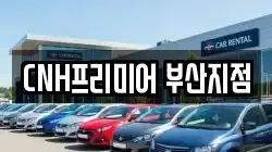 부산 중구 신창동2가 렌트카,단기렌트카,장기렌트카,중고차,중고차매매,중고차매입