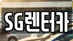 SG렌터카