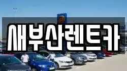 새부산렌트카