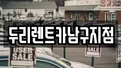 두리렌트카남구지점