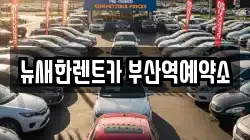 뉴새한렌트카 부산역예약소