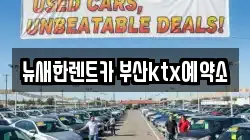 뉴새한렌트카 부산ktx예약소