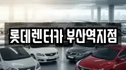 롯데렌터카 부산역지점