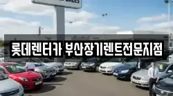 롯데렌터카 부산장기렌트전문지점