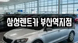 삼성렌트카 부산역지점