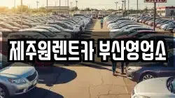 제주원렌트카 부산영업소