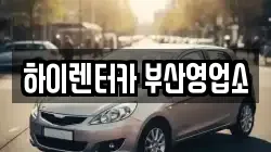 부산 중구 영주동 렌트카,단기렌트카,장기렌트카,중고차,중고차매매,중고차매입