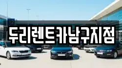 부산 중구 중앙동1가 렌트카,단기렌트카,장기렌트카,중고차,중고차매매,중고차매입