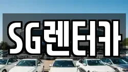 SG렌터카