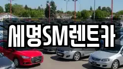 세명SM렌트카