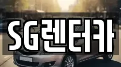 SG렌터카