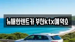 뉴새한렌트카 부산ktx예약소