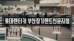 롯데렌터카 부산장기렌트전문지점