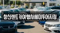 참신렌트카여행사세미투어지점